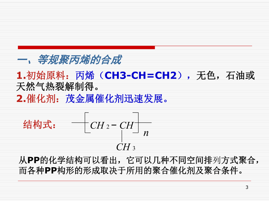 四章-聚丙烯纤维课件.ppt_第3页