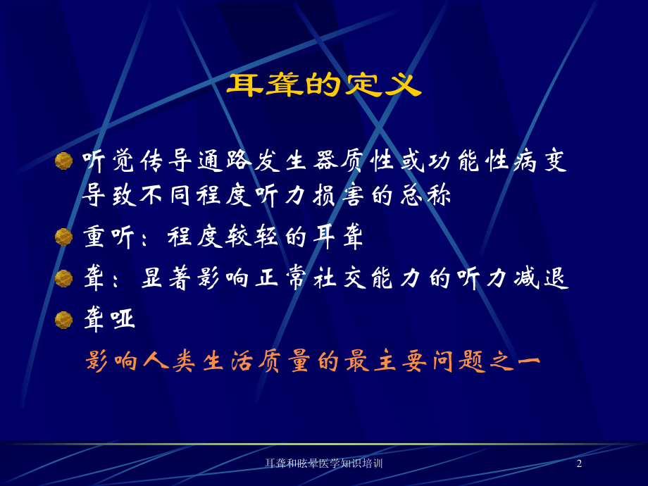 耳聋和眩晕医学知识培训培训课件.ppt_第2页