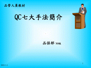 QC七大手法学习课件.ppt