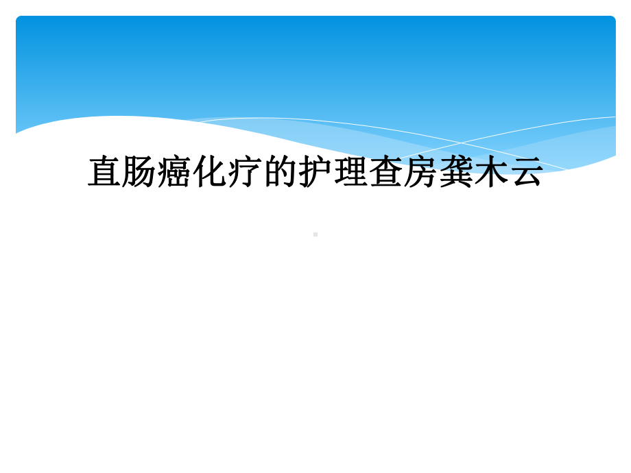 直肠癌化疗的护理查房课件.ppt_第1页