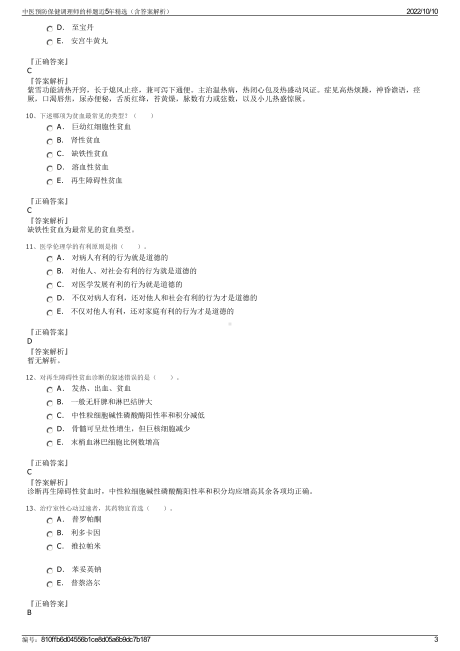 中医预防保健调理师的样题近5年精选（含答案解析）.pdf_第3页