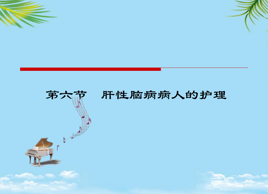 六节肝性脑病病人的护理课件.ppt_第1页