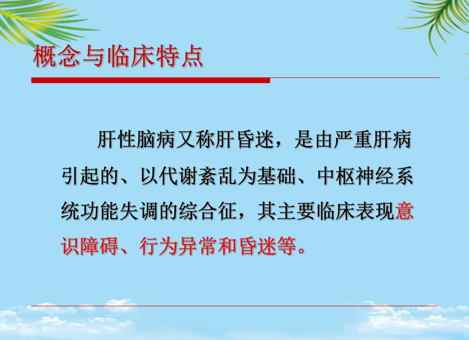 六节肝性脑病病人的护理课件.ppt_第2页