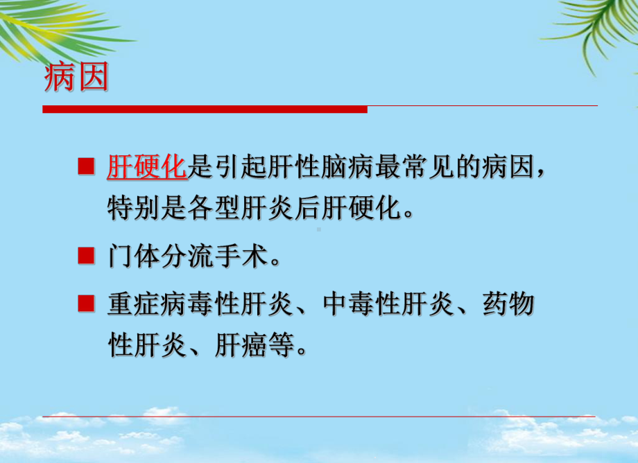 六节肝性脑病病人的护理课件.ppt_第3页