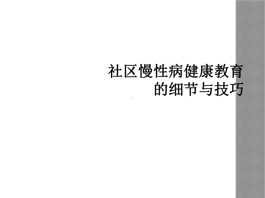 社区慢性病健康教育的细节与技巧课件.ppt_第1页