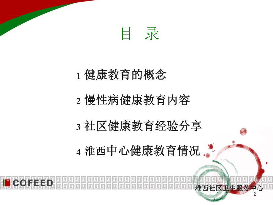 社区慢性病健康教育的细节与技巧课件.ppt_第2页