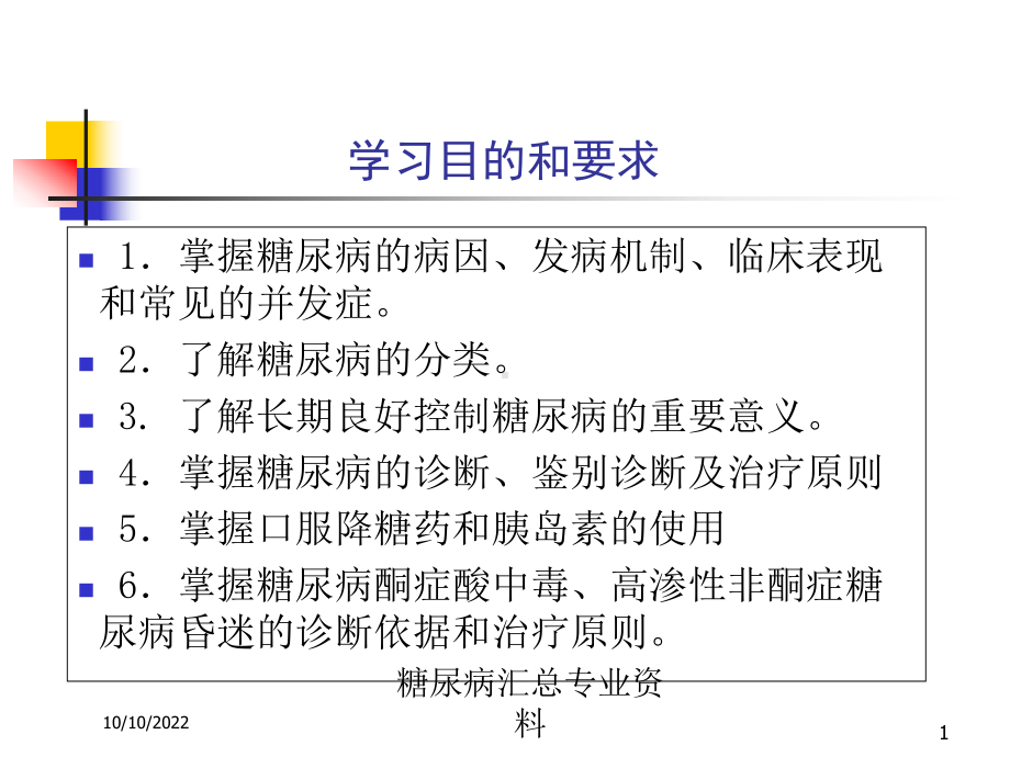 糖尿病汇总专业培训课件.ppt_第1页