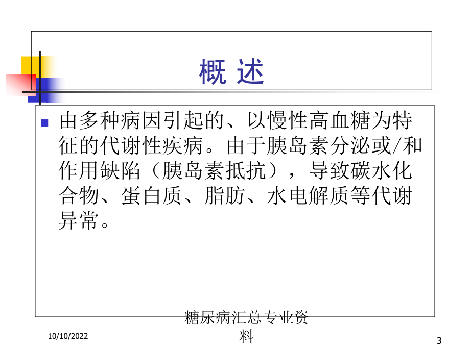 糖尿病汇总专业培训课件.ppt_第3页