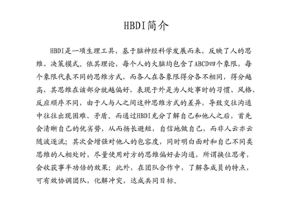 HBDI(全脑优势理论)-课件.ppt_第1页