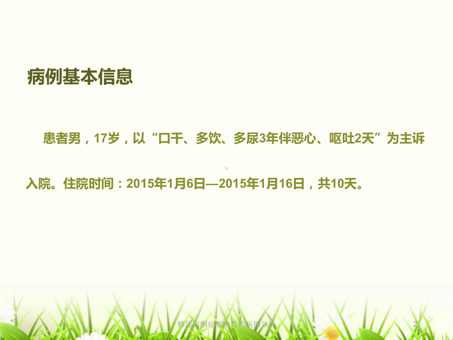 糖尿病酮症酸中毒的病例分析培训课件.ppt_第2页