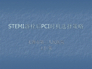 STEMI溶栓后PCI时机选择策略解析课件.ppt