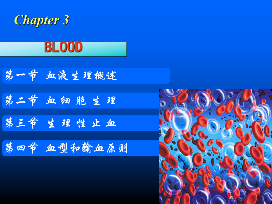 第八版大学医学院生理版课件教材血液.ppt_第1页