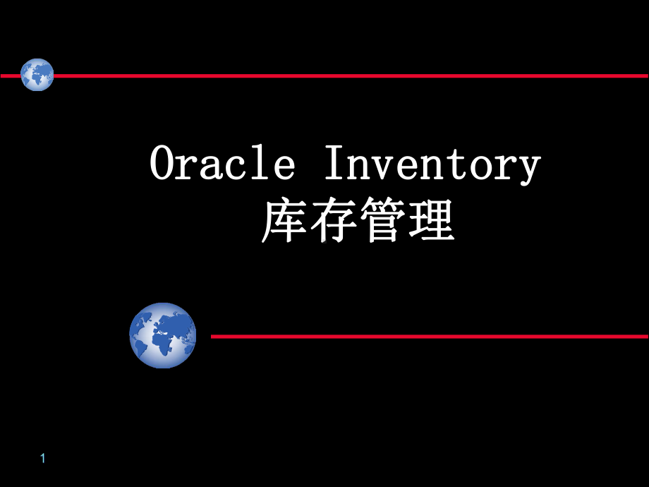 Oracle-Inventory库存管理(-50张)课件.ppt_第1页