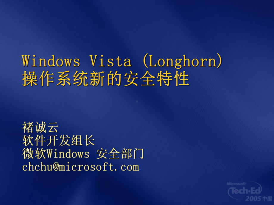 Windows-Vista-(Longhorn)-操作系统新的安全特性课件.ppt_第1页