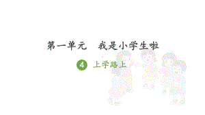 人教版一年级上册道德与法治第一单元《4上学路上》课件（定稿）.ppt