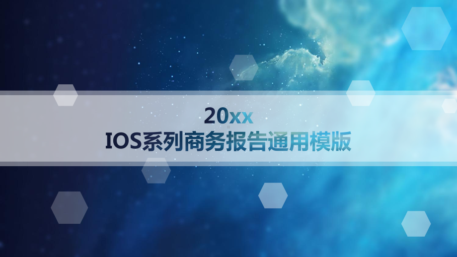 IOS系列商务报告通用模版20p课件.pptx_第1页