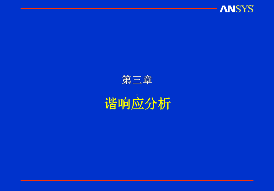 ANSYS动力学分析课件.ppt_第1页