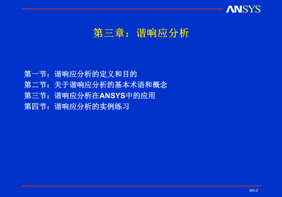 ANSYS动力学分析课件.ppt_第2页