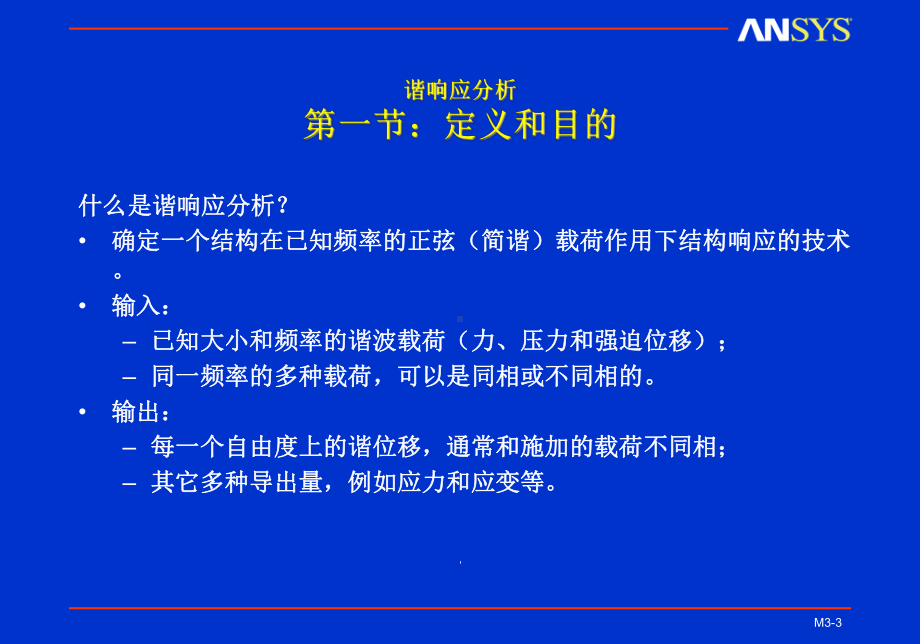 ANSYS动力学分析课件.ppt_第3页