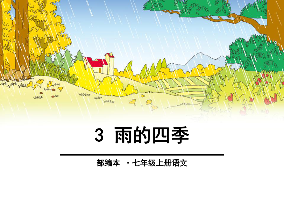 《雨的四季》优秀课件.pptx_第1页