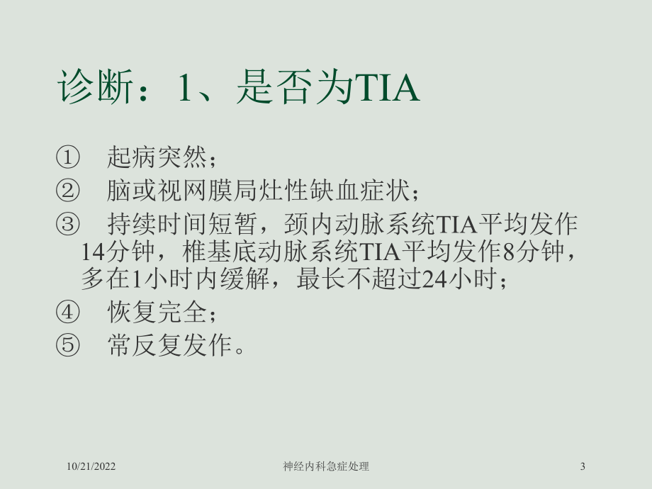 神经内科急症处理培训课件.ppt_第3页