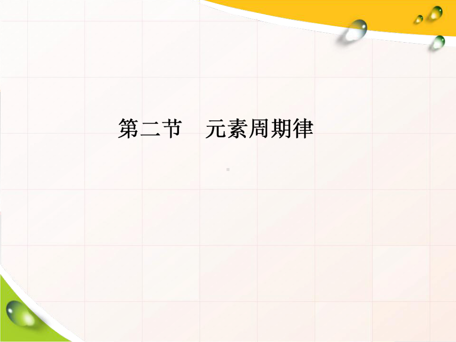 (新教材)元素周期律名师课件人教版1.ppt_第1页