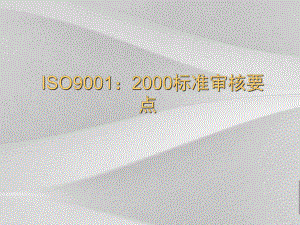 iso9001：标准审核重点课件.ppt