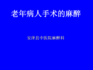 老年人手术麻醉特点教材课件.ppt