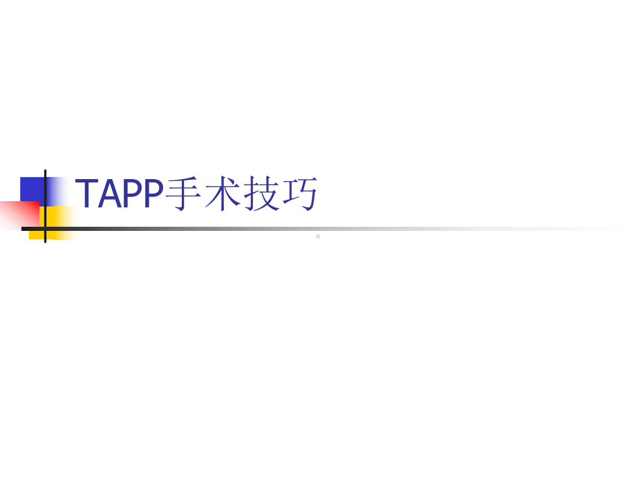 TAPP手术技巧课件.pptx_第1页