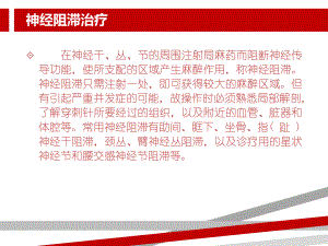 神经阻滞治疗课件.ppt