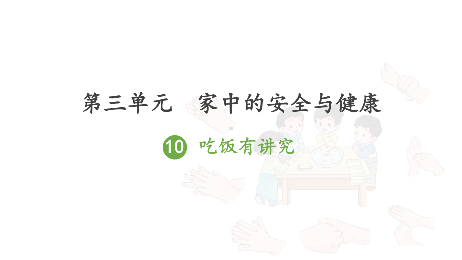 人教版一年级上册道德与法治第三单元《10吃饭有讲究》课件（定稿）.ppt_第1页