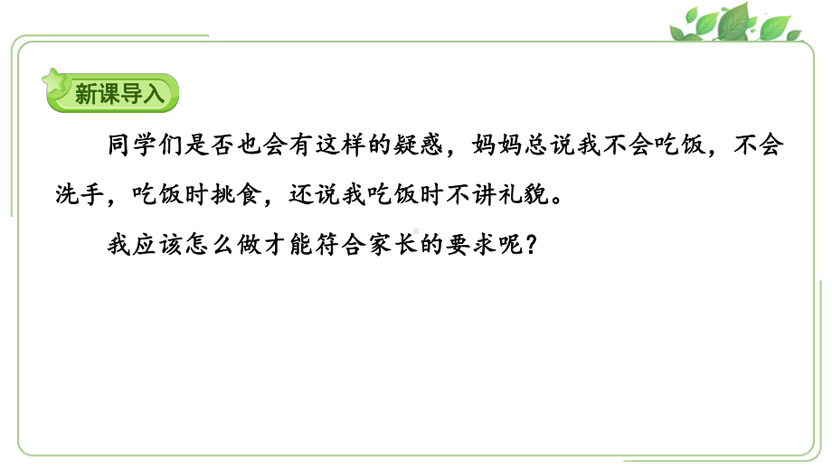 人教版一年级上册道德与法治第三单元《10吃饭有讲究》课件（定稿）.ppt_第2页