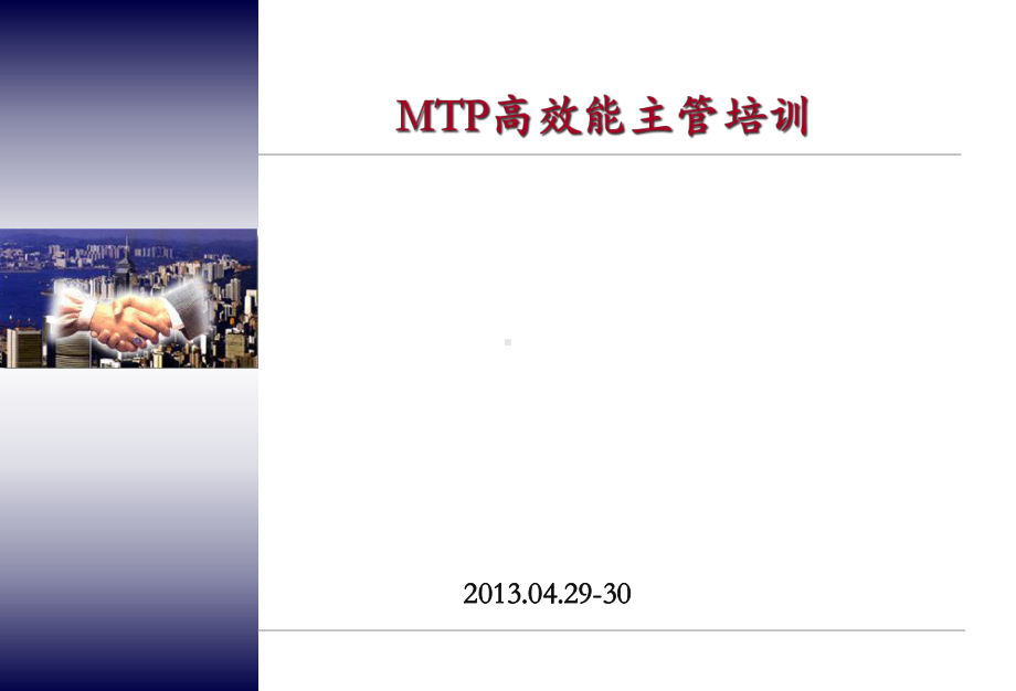 MTP高效能主管培训(讲师版)汇编课件.ppt_第1页