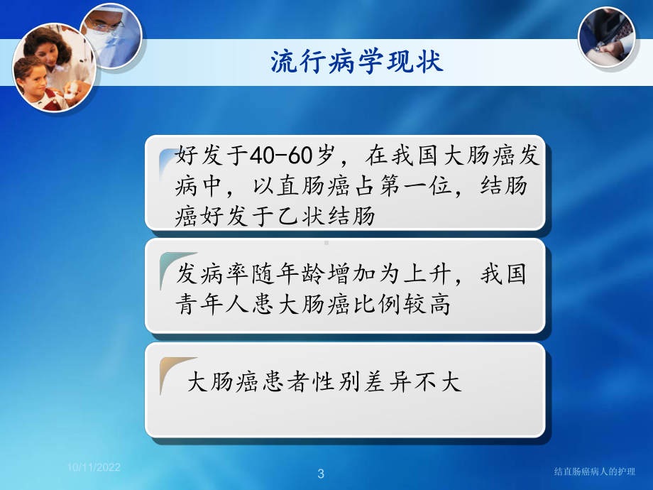 结直肠癌病人的护理培训课件.ppt_第3页