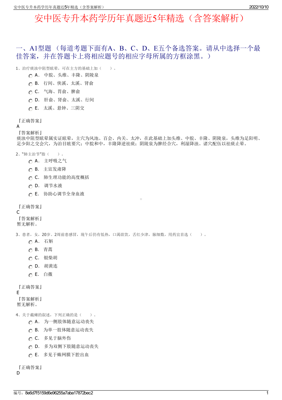 安中医专升本药学历年真题近5年精选（含答案解析）.pdf_第1页