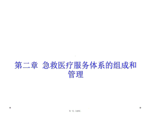 第二章-急救医疗服务体系的组成和管理课件.ppt