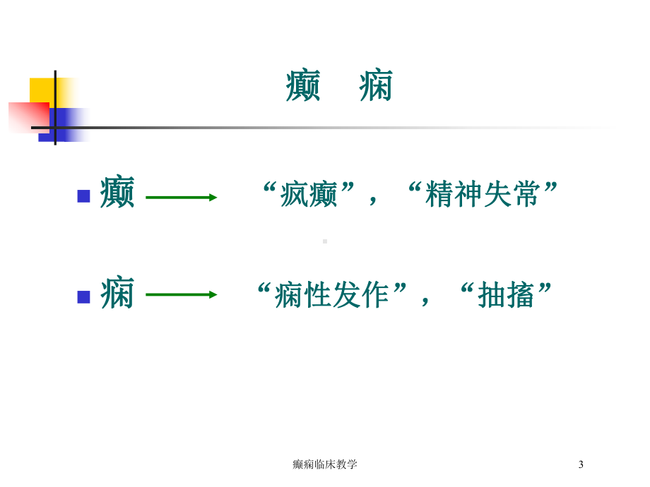 癫痫临床教学培训课件.ppt_第3页