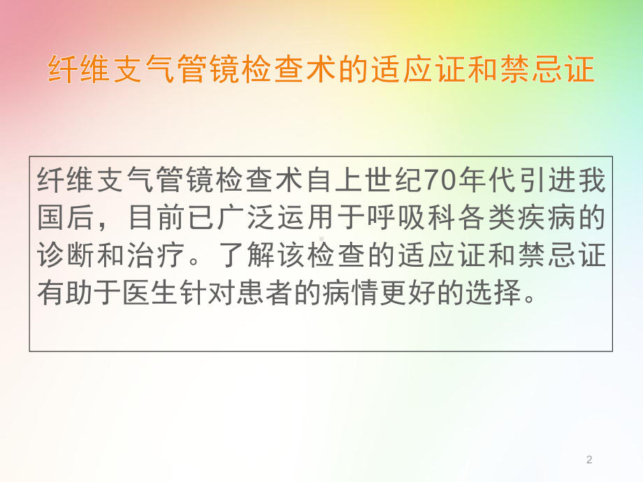 纤维支气管镜检查技术学习课件.ppt_第2页