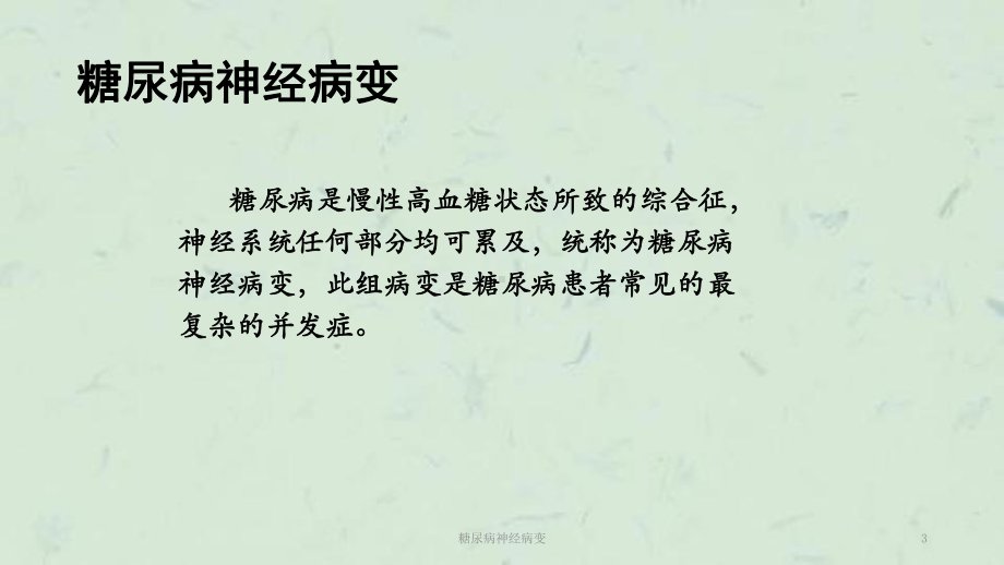 糖尿病神经病变课件.ppt_第3页