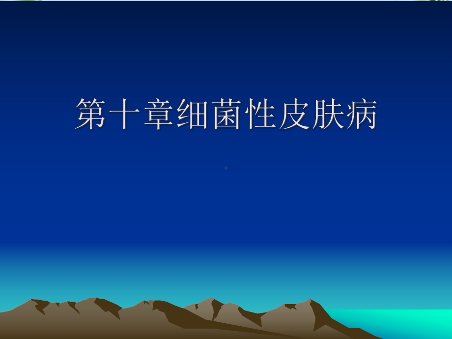 十章细菌性皮肤病最全课件.ppt_第1页