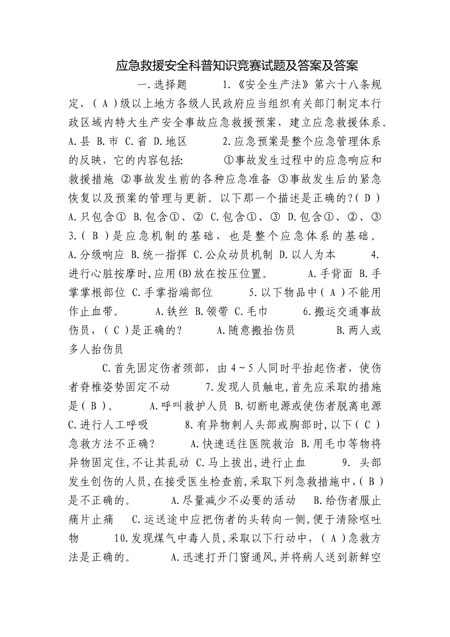 应急救援安全科普知识竞赛试题及答案及答案.docx_第1页