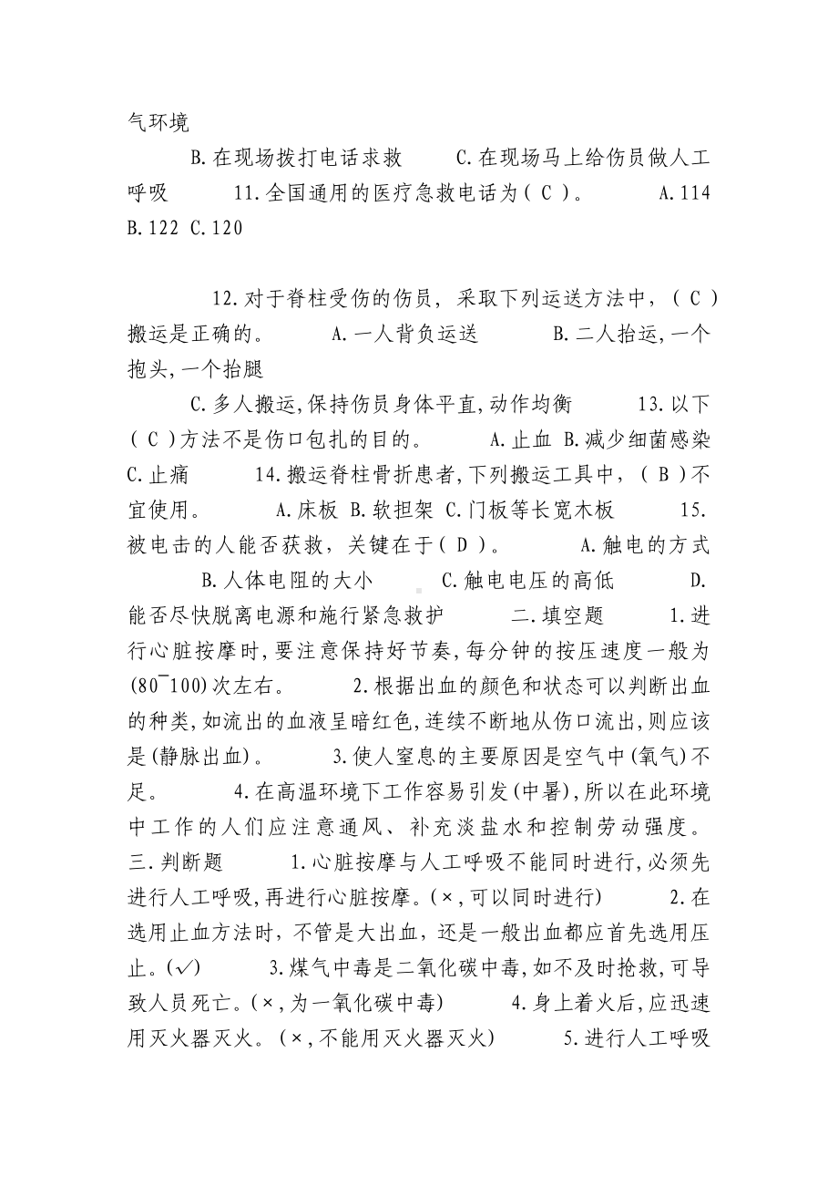 应急救援安全科普知识竞赛试题及答案及答案.docx_第2页