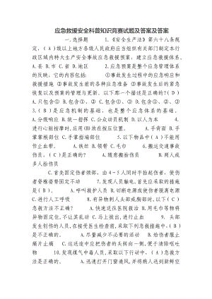 应急救援安全科普知识竞赛试题及答案及答案.docx