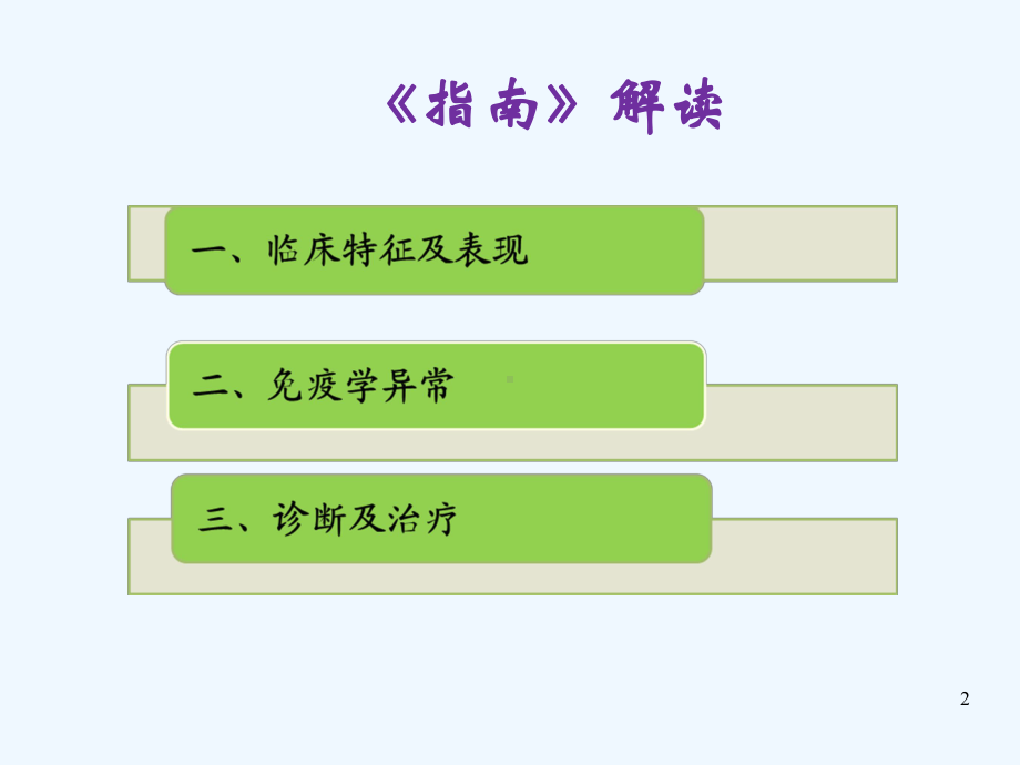 系统性红斑狼疮诊治指南课件.ppt_第2页