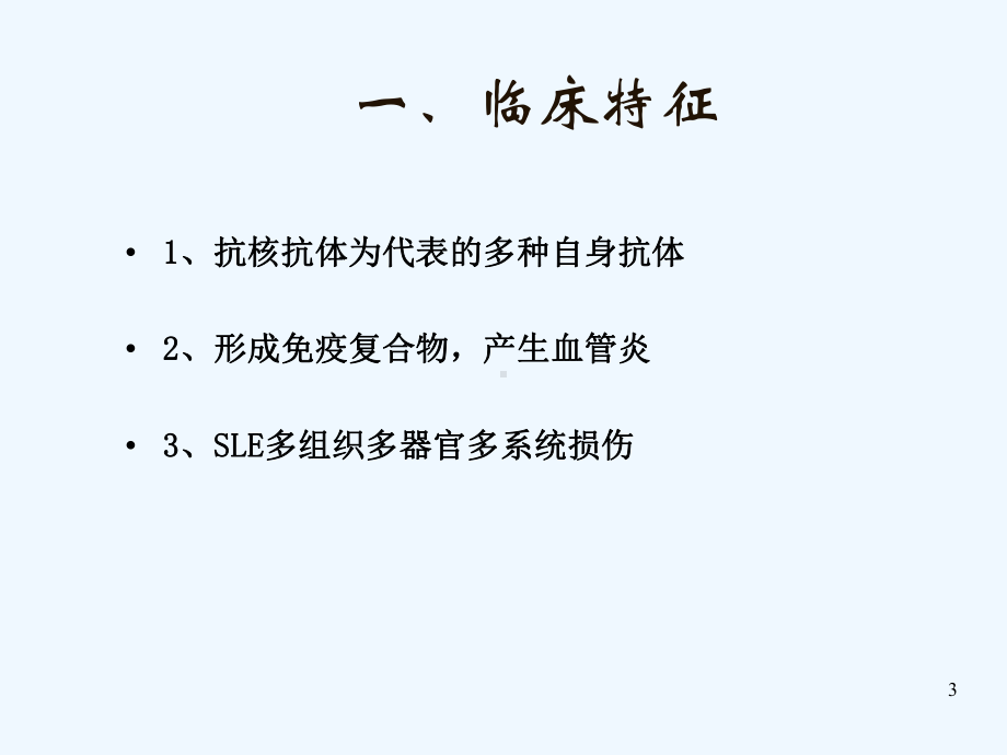 系统性红斑狼疮诊治指南课件.ppt_第3页