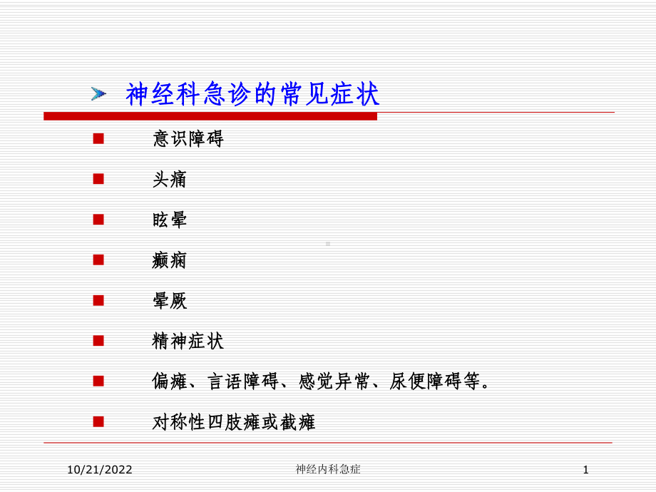 神经内科急症培训课件.ppt_第1页