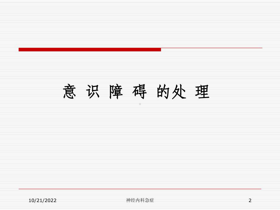 神经内科急症培训课件.ppt_第2页