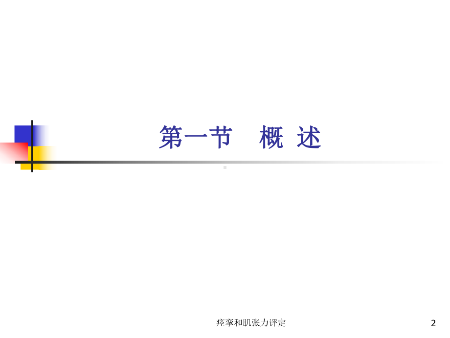 痉挛和肌张力评定培训课件.ppt_第2页