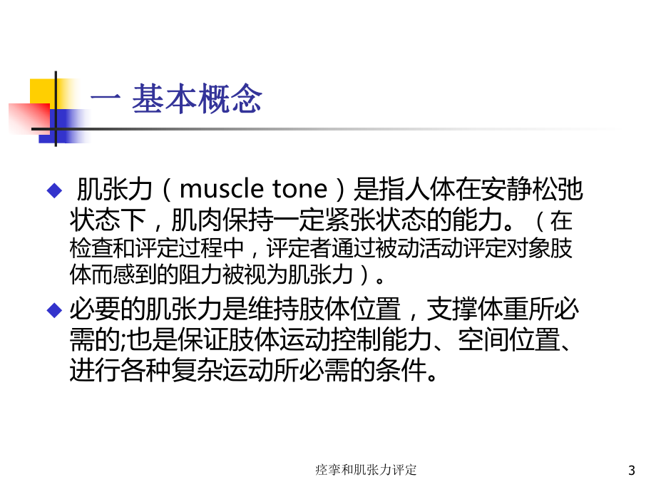 痉挛和肌张力评定培训课件.ppt_第3页