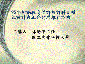 95年新课程商管群校订科目模组设计与组合的思维和方向课件.ppt